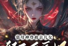 哪里可以免费找到慈母神尊被亲儿女祭天后重生了?-推书机