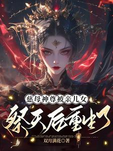 哪里可以免费找到慈母神尊被亲儿女祭天后重生了？