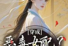 在线免费阅读穿成恶毒女配?她本色出演完整小说-推书机