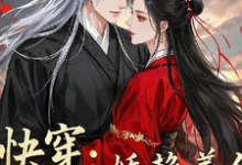 快穿:娇艳美人被大佬赖上了章节免费在线阅读,花颜时槊完结版-推书机
