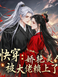 快穿：娇艳美人被大佬赖上了章节免费在线阅读，花颜时槊完结版