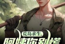 在线寻找荒岛求生，阿姨你别慌，我罩你小说的无删减版本-推书机