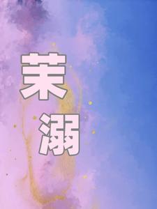 茉溺完整版最新章节，茉溺章节在线阅读