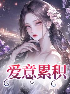 爱意累积沈姝明夜小说在线章节目录阅读最新章节