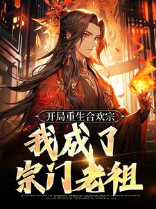 完结版《开局重生合欢宗，我成了宗门老祖》在线免费阅读