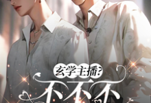 吃烂瓜,恰烂钱,玄学主播不要脸小说的免费阅读版本在哪里可以找到?-推书机