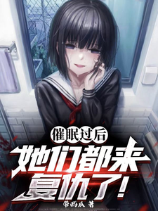 完结版《催眠过后：她们都来复仇了》章节阅读