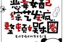 《恶毒女配综艺发疯,整顿娱乐圈》安晴小说免费阅读完整版-推书机
