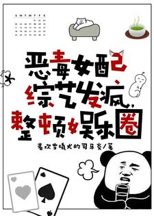 《恶毒女配综艺发疯，整顿娱乐圈》安晴小说免费阅读完整版