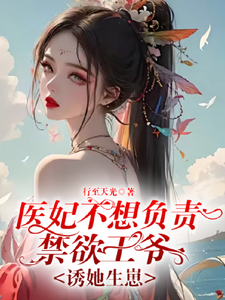 医妃不想负责禁欲王爷诱她生崽免费阅读，医妃不想负责禁欲王爷诱她生崽沈星洛贺云霆