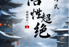 已完结小说《人在高武,悟性超绝》章节免费阅读-推书机