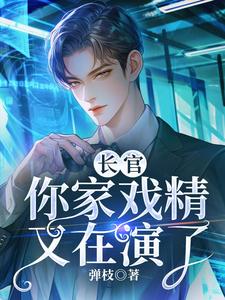 免费看长官，你家戏精又在演小说的网站有哪些？