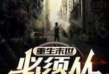已完结小说《重生末世，必须从报仇开始》在线章节阅读-推书机