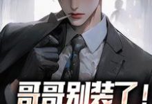 哥哥别装了！你是真有实力小说的无弹窗阅读体验，寻找免费阅读网站-推书机