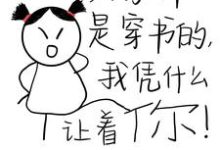 大家都是穿书的，我凭什么让着你小说最新更新在哪里？免费在线看-推书机