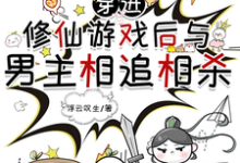 穿进修仙游戏后与男主相追相杀免费阅读，穿进修仙游戏后与男主相追相杀章节目录-推书机