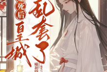 《她死后，皇城乱套了！》姚陆翎程墨小说免费阅读完整版-推书机