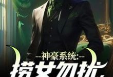 神豪系统:捞女勿扰,你配不上!完整版小说免费阅读,神豪系统:捞女勿扰,你配不上!小说-推书机
