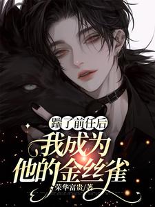 哪里能找到踹了前任后我成为他的金丝雀小说的全部章节？