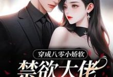 穿成八零小娇软,禁欲大佬夜夜哄小说全文哪里可以免费看?-推书机