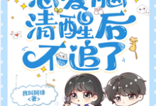 校草又怎样,恋爱脑清醒后不追了章节免费在线阅读,顾以糖夏知和完结版-推书机