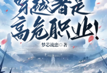 求众所周知,穿越者是高危职业!小说免费资源-推书机