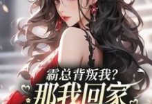霸总背叛我?那我回家继承亿万家产江筝霍逸言小说大结局免费试读-推书机