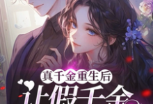 《真千金重生后,让假千金彻底破防》小说章节列表免费试读,许苏苏顾司宇小说在线阅读-推书机