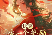 快穿，生一个奖励一个亿和一套房章节免费在线阅读，姜茶茶完结版-推书机
