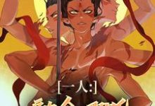 免费在线阅读一人：融合哪吒，老天师惊麻了小说的正规网站有哪些？-推书机