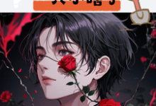 完结版《挖墙脚挖到一只小瞎子》章节目录在线阅读-推书机