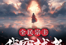 全民宗主：我穿越者有外挂怎么了小说的无弹窗阅读体验，寻找免费阅读网站-推书机