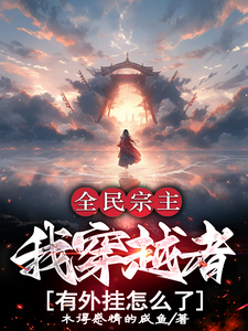 全民宗主：我穿越者有外挂怎么了小说的无弹窗阅读体验，寻找免费阅读网站
