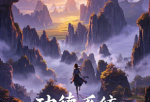 功德系统带她穿越小世界完整版小说免费阅读,功德系统带她穿越小世界小说-推书机