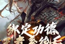 求绑定功德王者系统后,我举世无敌小说免费资源-推书机