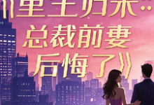 重生归来:总裁前妻后悔了魏国臣小说在线章节免费阅读-推书机