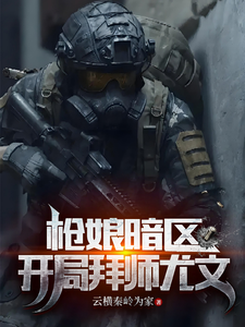 枪娘暗区：开局拜师尤文小说有没有完整的免费版本在线阅读？