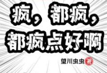 万界快递:疯,都疯,都疯点好啊最新章节,万界快递:疯,都疯,都疯点好啊免费阅读-推书机