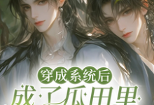 已完结小说《穿成系统后,成了瓜田里的猹》章节免费阅读-推书机