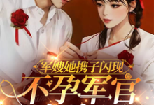 《军嫂她携子闪现,不孕军官有崽了》姜愉程砚小说免费阅读完整版-推书机
