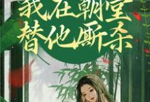 在线免费阅读灵魂互换,我在朝堂替他厮杀完整小说-推书机