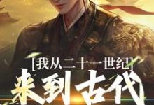 寻找能够免费阅读我从二十一世纪来到古代当王爷小说的平台-推书机