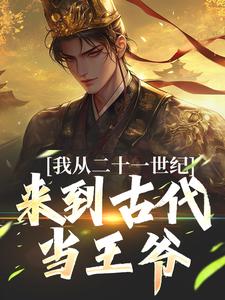 寻找能够免费阅读我从二十一世纪来到古代当王爷小说的平台