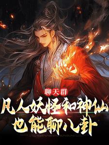 完结版《聊天群：凡人妖怪和神仙也能聊八卦》免费阅读