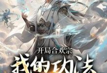 《开局合欢宗，我的功法至巅峰》小说李蒙章节章节免费在线阅读-推书机