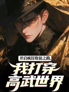小说《开启疯狂收徒之路，我打穿高武世界》完整版在线章节免费阅读