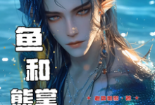 兽世寻夫:鱼和熊掌我要兼得余宝儿熊川,兽世寻夫:鱼和熊掌我要兼得完整版最新章节-推书机