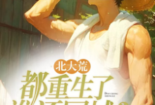 北大荒:都重生了谁还回城?这本小说怎么样?免费在线阅读试试-推书机