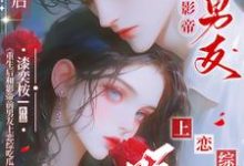 小说《重生后和影帝前男友上恋综吃瓜》章节免费阅读-推书机