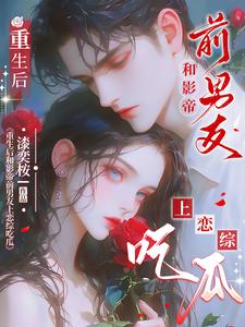 小说《重生后和影帝前男友上恋综吃瓜》章节免费阅读